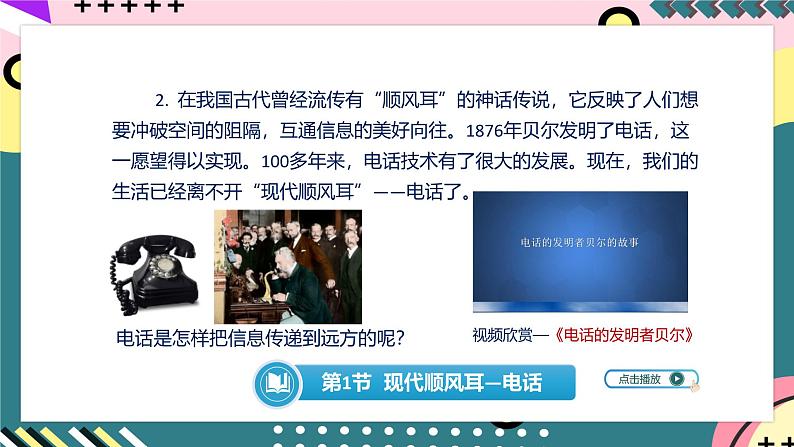 人教版初中物理九年级全一册 21.1 《现代顺风耳——电话》课件05