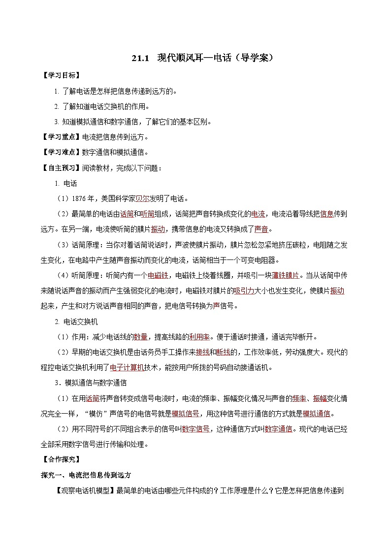 人教版初中物理九年级全一册 21.1 《现代顺风耳—电话》导学案（学生+教师版）01