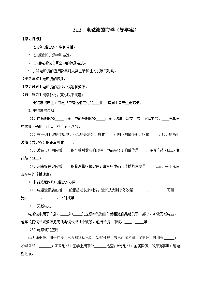 人教版初中物理九年级全一册 21.2 《电磁波的海洋》导学案（学生+教师版）01