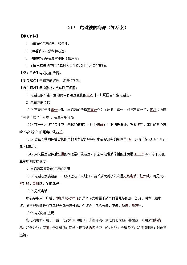 人教版初中物理九年级全一册 21.2 《电磁波的海洋》导学案（学生+教师版）01