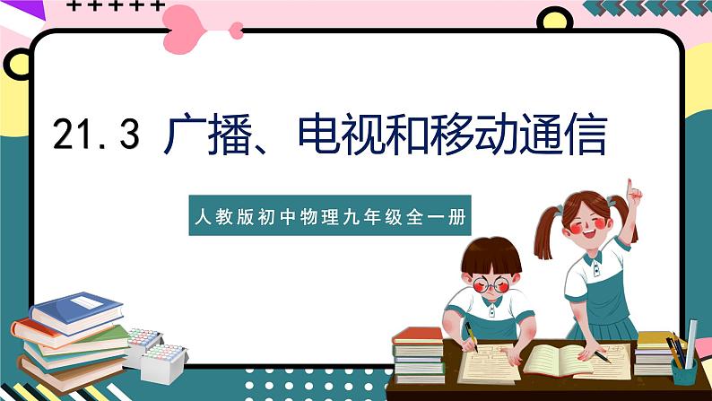 人教版初中物理九年级全一册 21.3 《广播、电视和移动通信》课件01