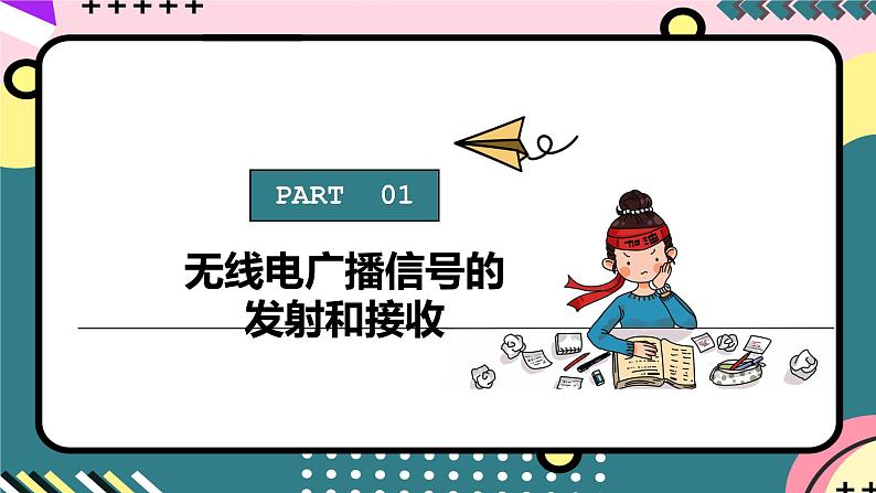 人教版初中物理九年级全一册 21.3 《广播、电视和移动通信》课件06