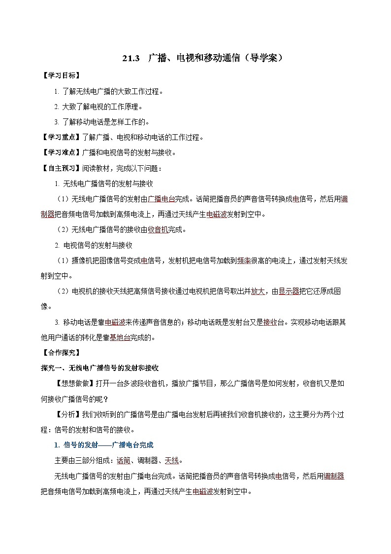 人教版初中物理九年级全一册 21.3 《广播、电视和移动通信》导学案（学生+教师版）01