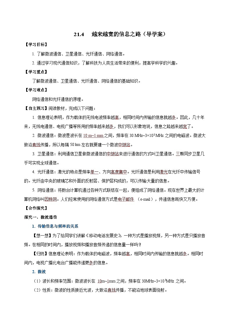 人教版初中物理九年级全一册 21.4 《越来越宽的信息之路》导学案（学生+教师版）01