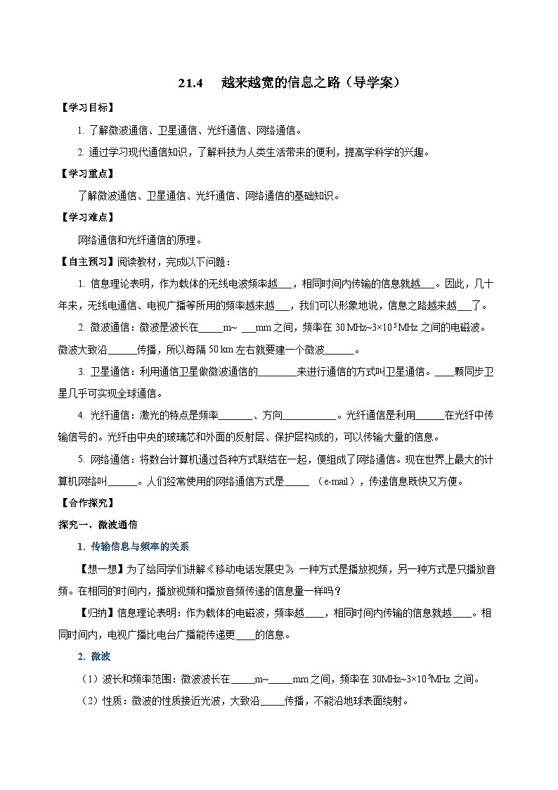 人教版初中物理九年级全一册 21.4 《越来越宽的信息之路》导学案（学生+教师版）01