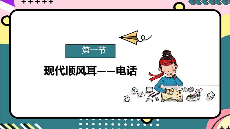 人教版初中物理九年级全一册 第21章《信息的传递》单元复习课件08