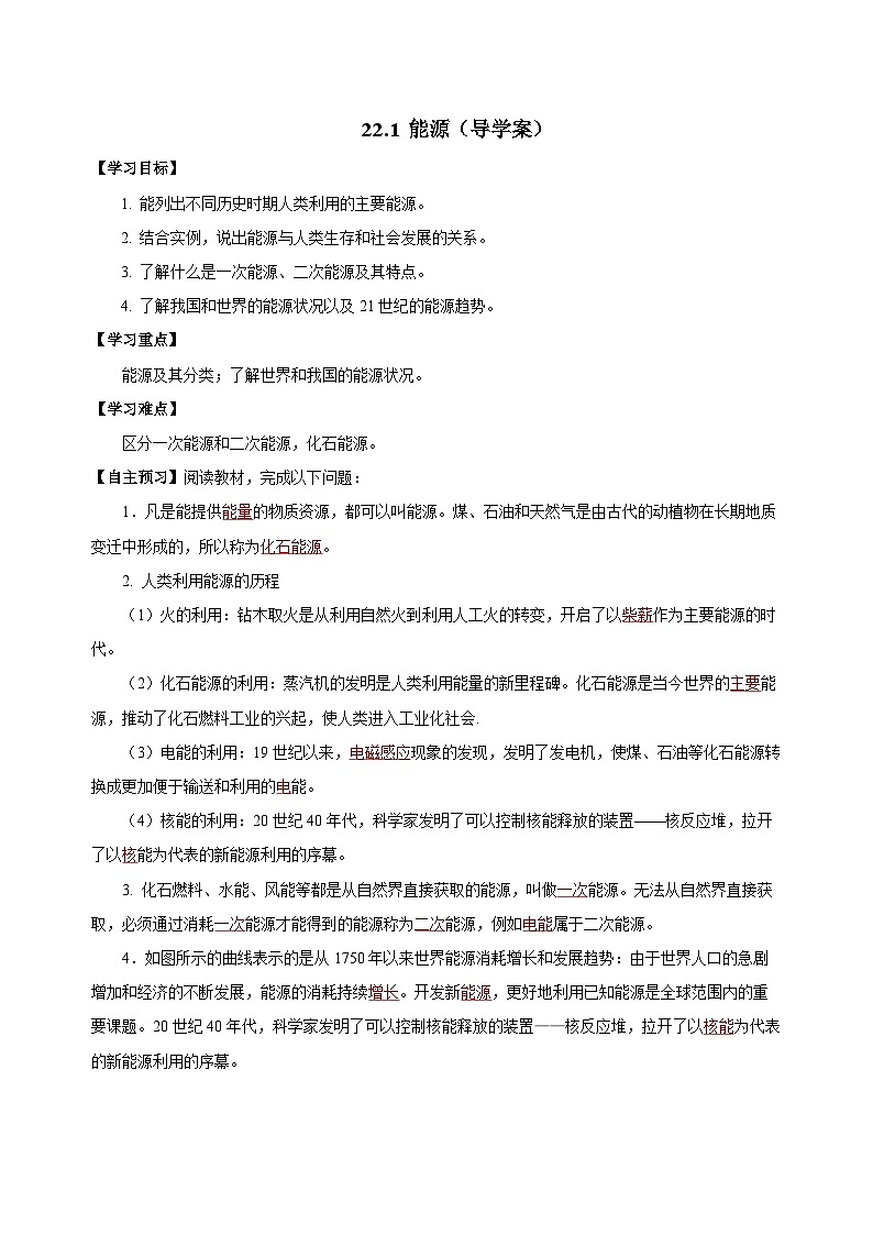 人教版初中物理九年级全一册 22.1 《能源》导学案（学生+教师版）01