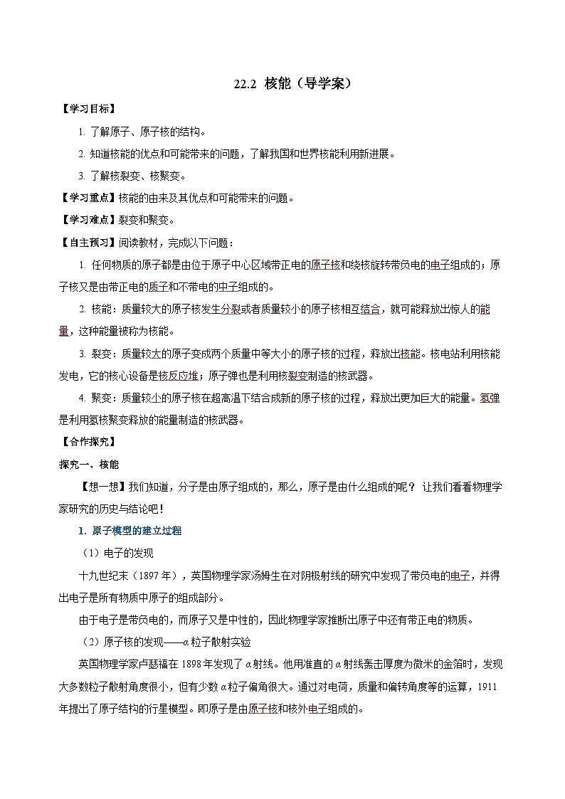 人教版初中物理九年级全一册 22.2 《核能》导学案（学生+教师版）01