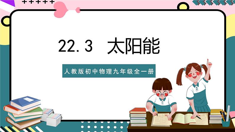 人教版初中物理九年级全一册 22.3 《太阳能》课件01