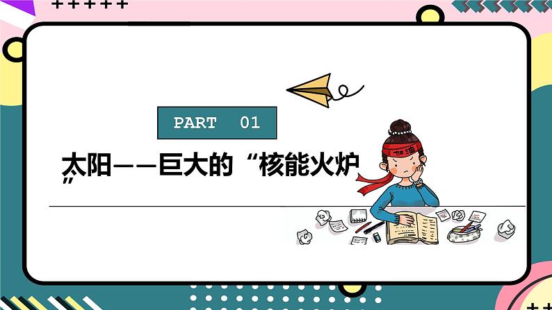 人教版初中物理九年级全一册 22.3 《太阳能》课件06