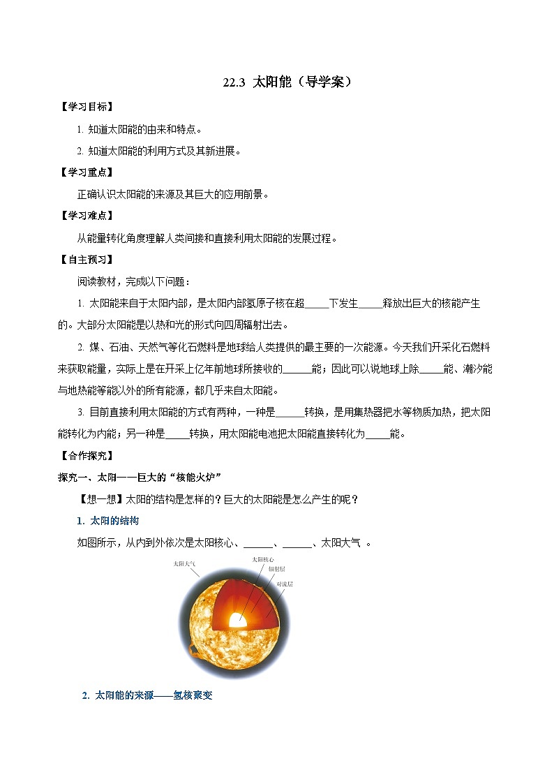 人教版初中物理九年级全一册 22.3 《太阳能》导学案（学生+教师版）01