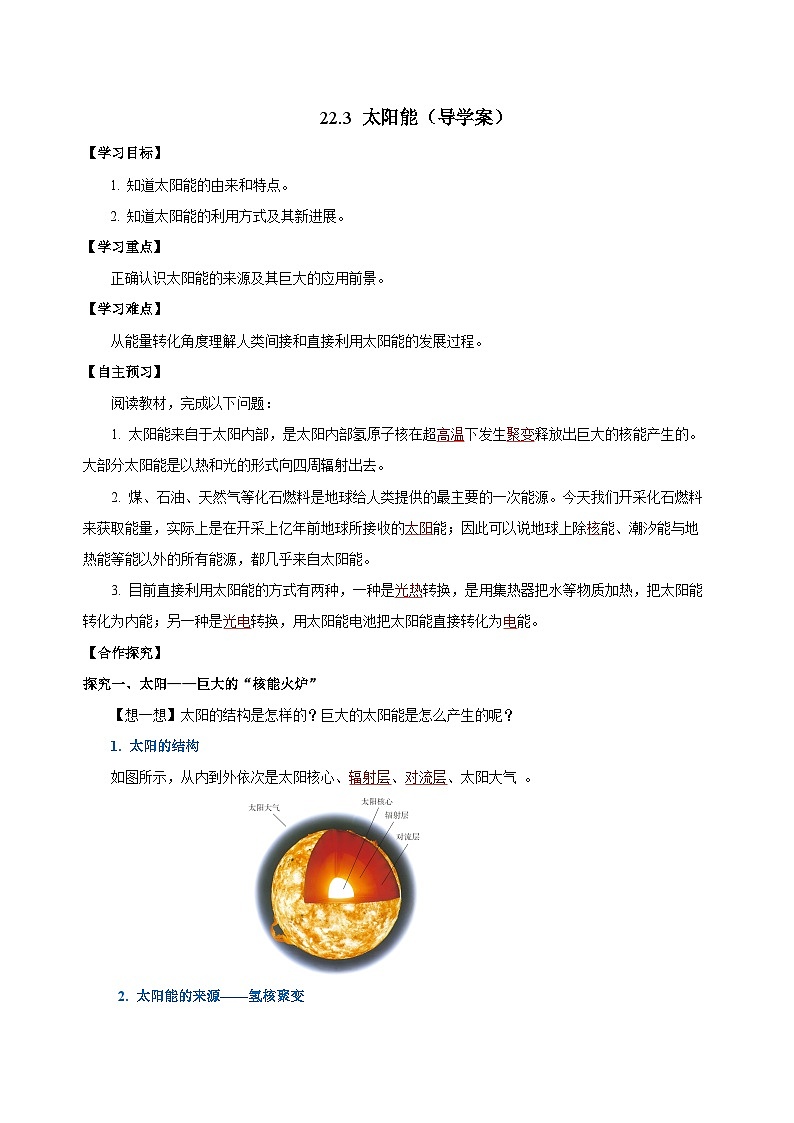 人教版初中物理九年级全一册 22.3 《太阳能》导学案（学生+教师版）01