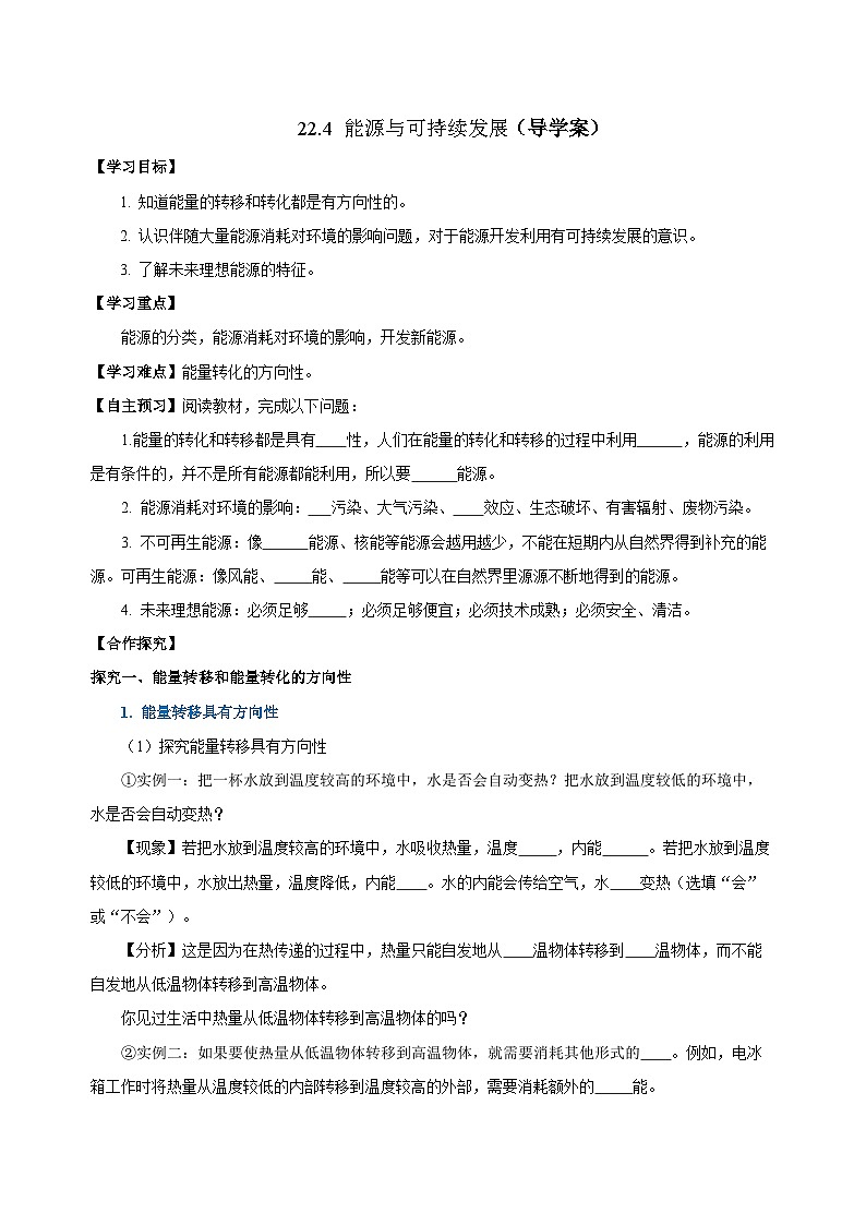 人教版初中物理九年级全一册 22.4 《能源与可持续发展》导学案（学生+教师版）01