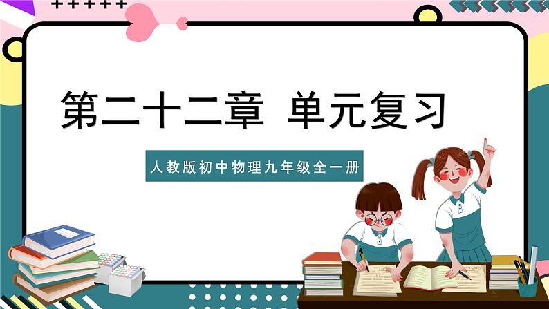 人教版初中物理九年级全一册 第22章《能源与可持续发展》单元复习课件01