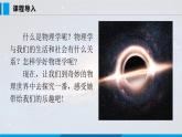 沪粤版（2024）八年级物理上册课件 1.1 神奇的物理学