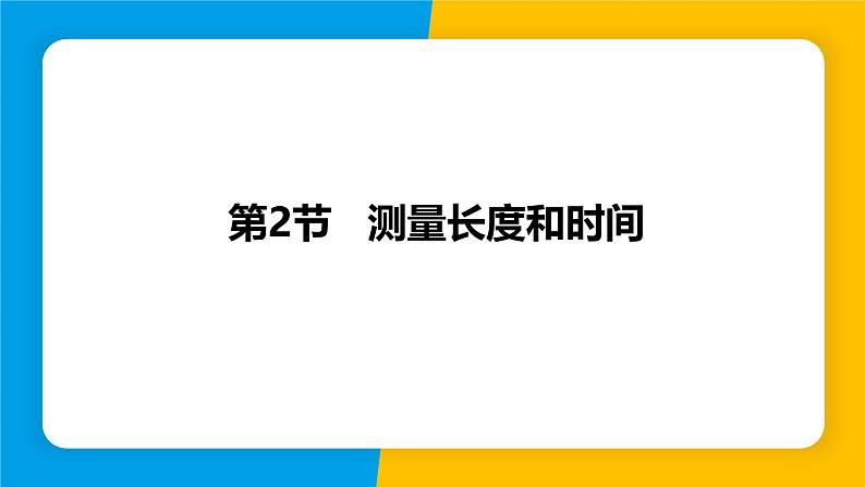 沪粤版（2024）八年级物理上册课件 1.2测量长度和时间01