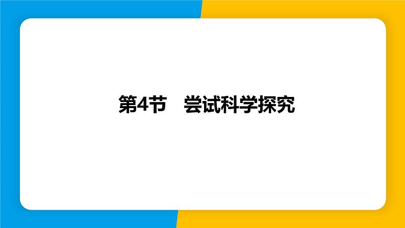 沪粤版（2024）八年级物理上册课件 1.4尝试科学探究01