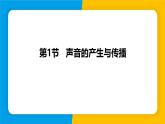 沪粤版（2024）八年级物理上册课件 2.1声音的产生与传播