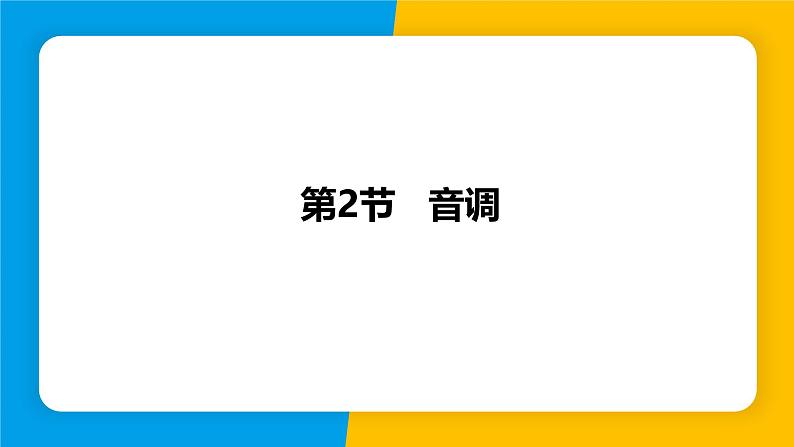 沪粤版（2024）八年级物理上册课件 2.2音调01