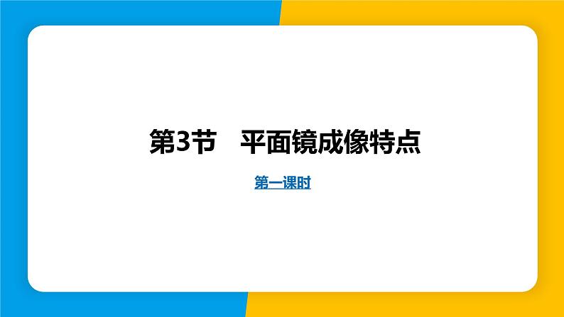 沪粤版（2024）八年级物理上册课件 3.3平面镜成像特点 第1课时第1页