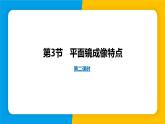 沪粤版（2024）八年级物理上册课件 3.3平面镜成像特点 第2课时