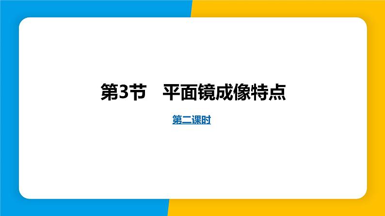 沪粤版（2024）八年级物理上册课件 3.3平面镜成像特点 第2课时01