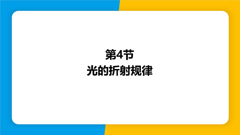 沪粤版（2024）八年级物理上册课件 3.4光的折射规律01