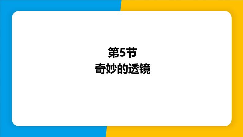 沪粤版（2024）八年级物理上册课件 3.5奇妙的透镜01