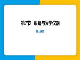 滬粵版（2024）八年級物理上冊課件 3.7眼睛與光學儀器 第1課時