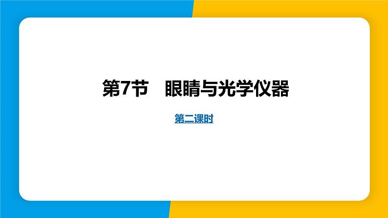 沪粤版（2024）八年级物理上册课件 3.7眼睛与光学仪器 第2课时01