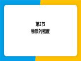 沪粤版（2024）八年级物理上册课件 5.2物质的密度