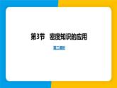 沪粤版（2024）八年级物理上册课件 5.3密度知识的应用第2课时