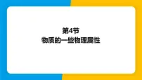 初中物理沪粤版（2024）八年级上册（2024）第五章 质量与密度5.4 物质的一些物理属性教学演示ppt课件
