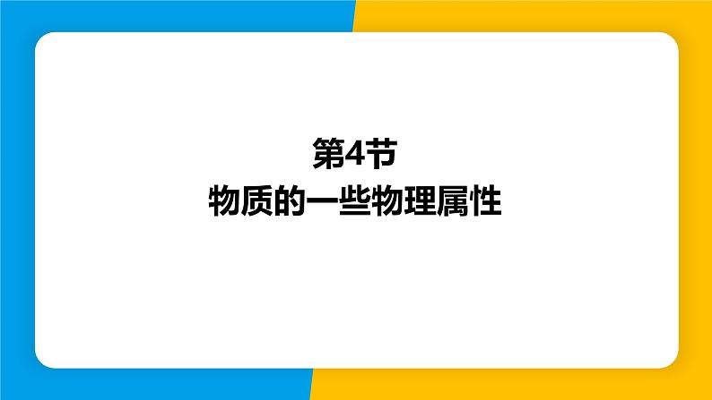 沪粤版（2024）八年级物理上册课件 5.4物质的一些物理属性第1页