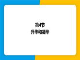 滬粵版（2024）八年級(jí)物理上冊(cè)課件 4.4升華與凝華