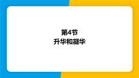 沪粤版（2024）八年级上册（2024）4.4 升华和凝华多媒体教学课件ppt