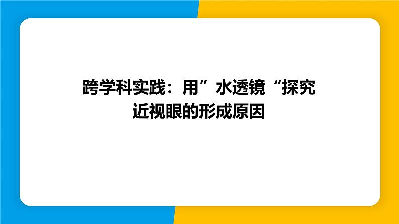 沪粤版（2024）八年级物理上册课件 第3章 跨学科实践：用“水透镜”探究近视眼形成的原因第1页