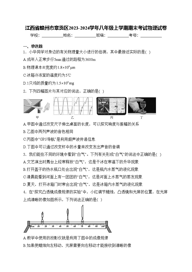 江西省赣州市章贡区2023-2024学年八年级上学期期末考试物理试卷(含答案)01