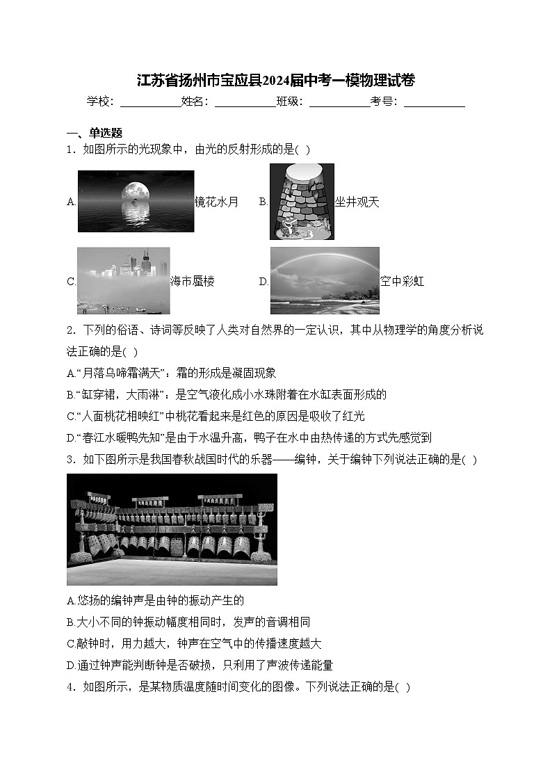 江苏省扬州市宝应县2024届中考一模物理试卷(含答案)01