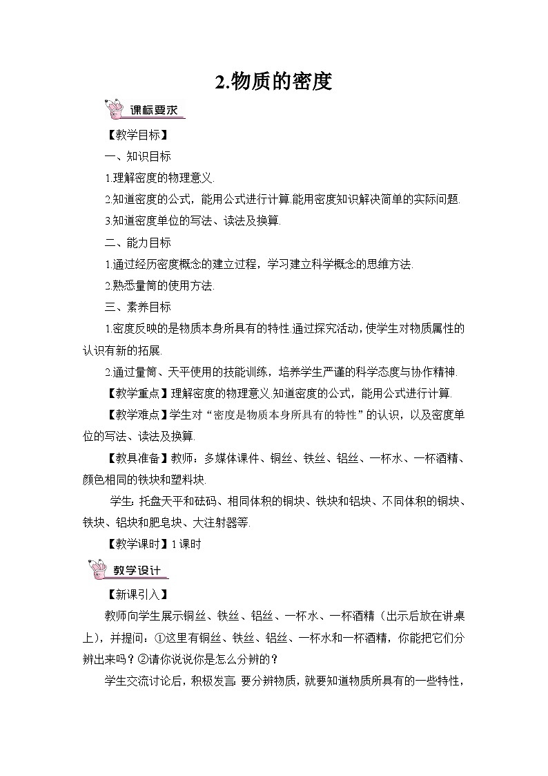 最新教科版八年级物理上册第六章 质量与密度2.物质的密度 教案01