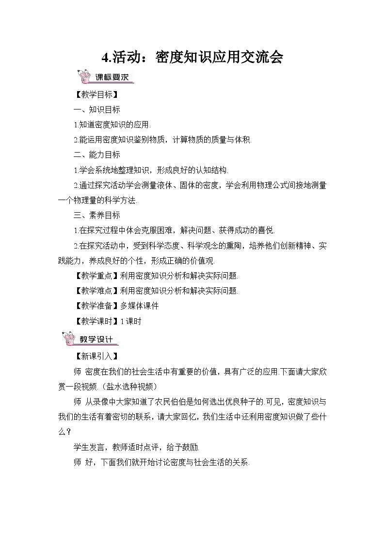 最新教科版八年级物理上册第六章 质量与密度4.活动：密度知识应用交流会 教案第1页