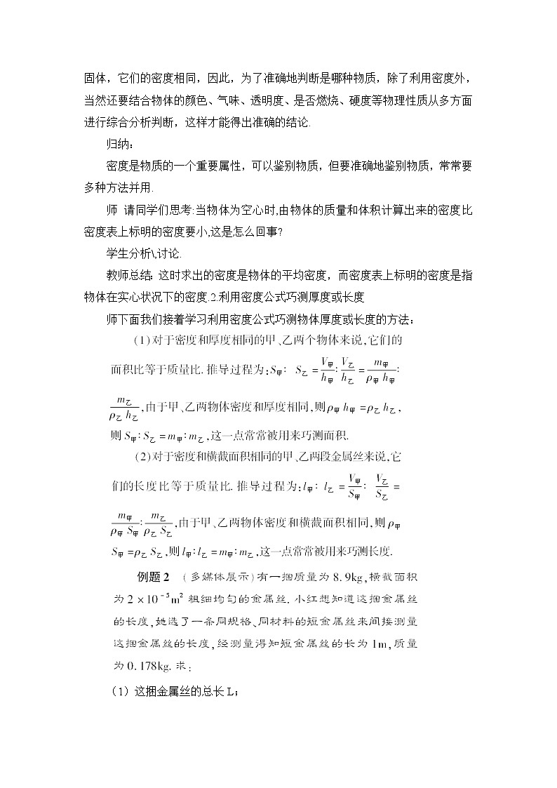 最新教科版八年级物理上册第六章 质量与密度4.活动：密度知识应用交流会 教案第3页