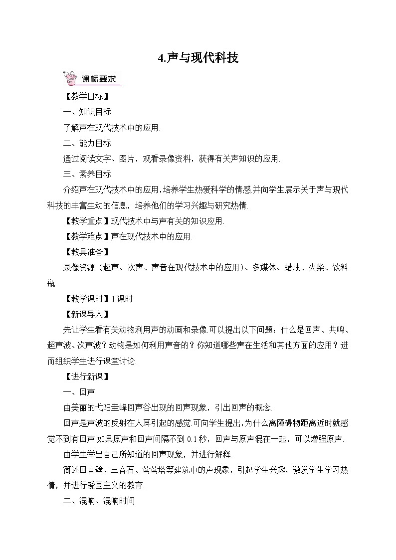 最新教科版八年级物理上册第三章 声4.声与现代科技 教案第1页