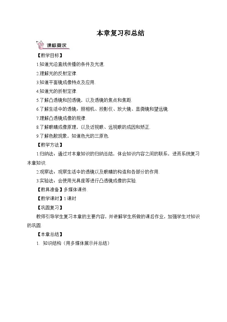 最新教科版八年级物理上册第四章 在光的世界里 本章复习和总结 导学案01