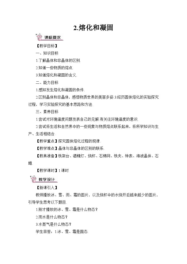 最新教科版八年级物理上册第五章 物态变化2.溶化和凝固 教案01