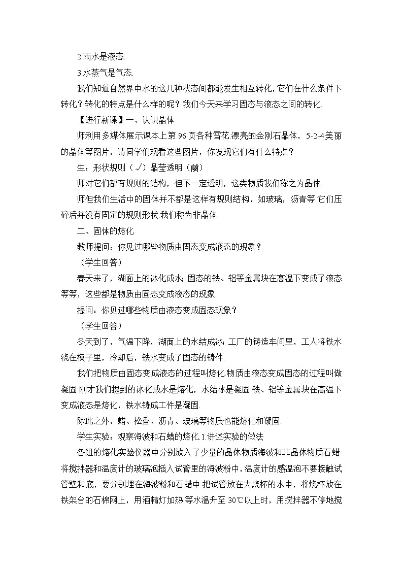最新教科版八年级物理上册第五章 物态变化2.溶化和凝固 教案02