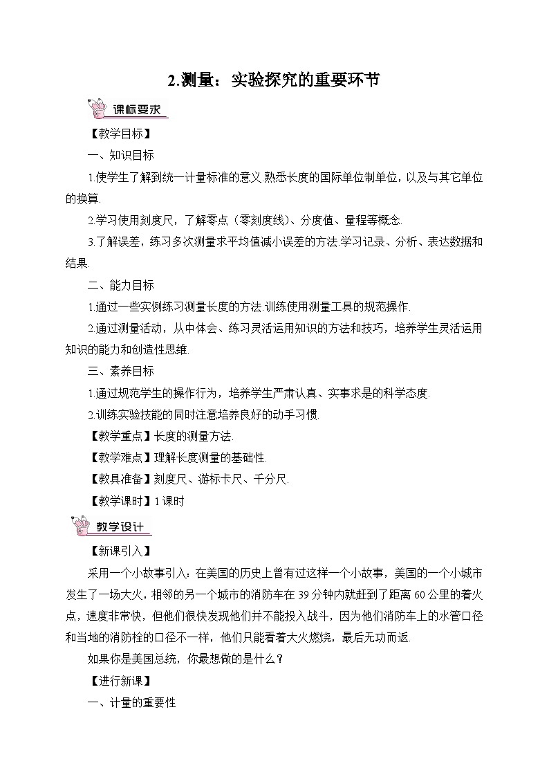 最新教科版八年级物理上册第一章 走进实验室2.测量：实验探究的重要环节 教案01