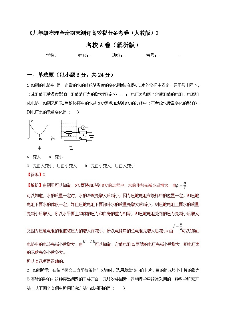最新人教版九年级全册物理期末测评高效提分备考名校A卷（解析版）第1页