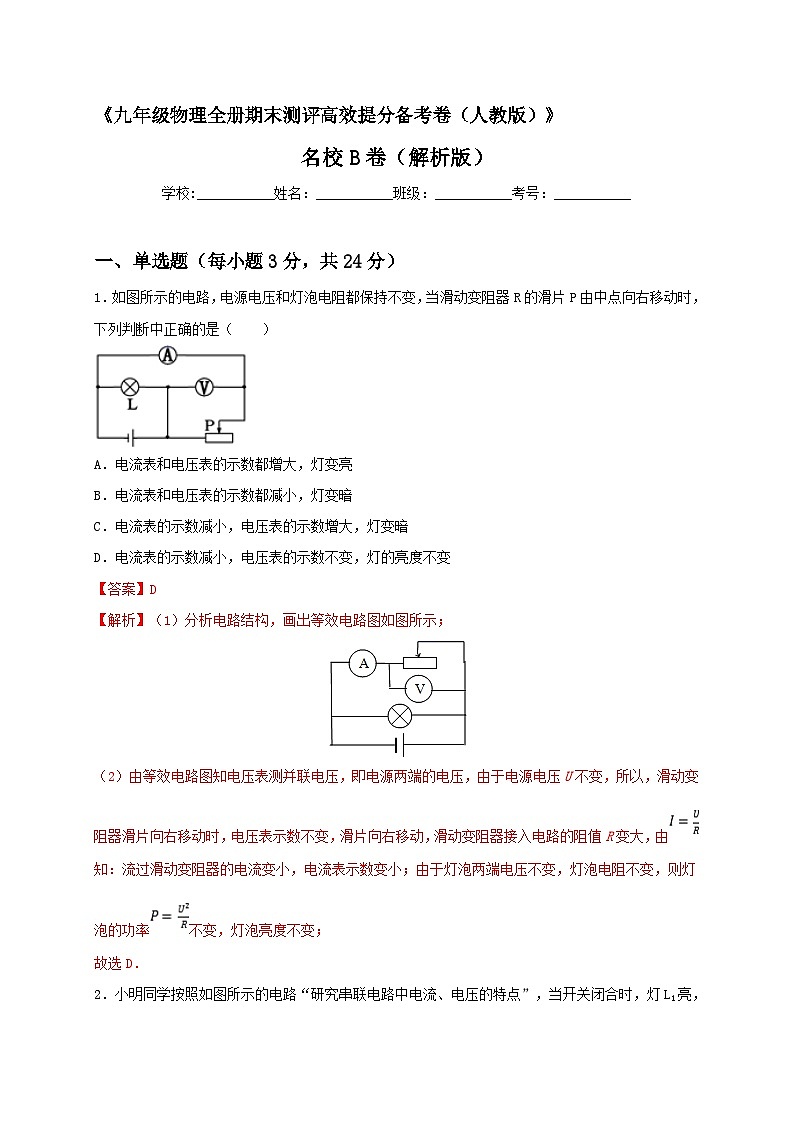最新人教版九年级全册物理期末测评高效提分备考名校B卷（解析版）第1页