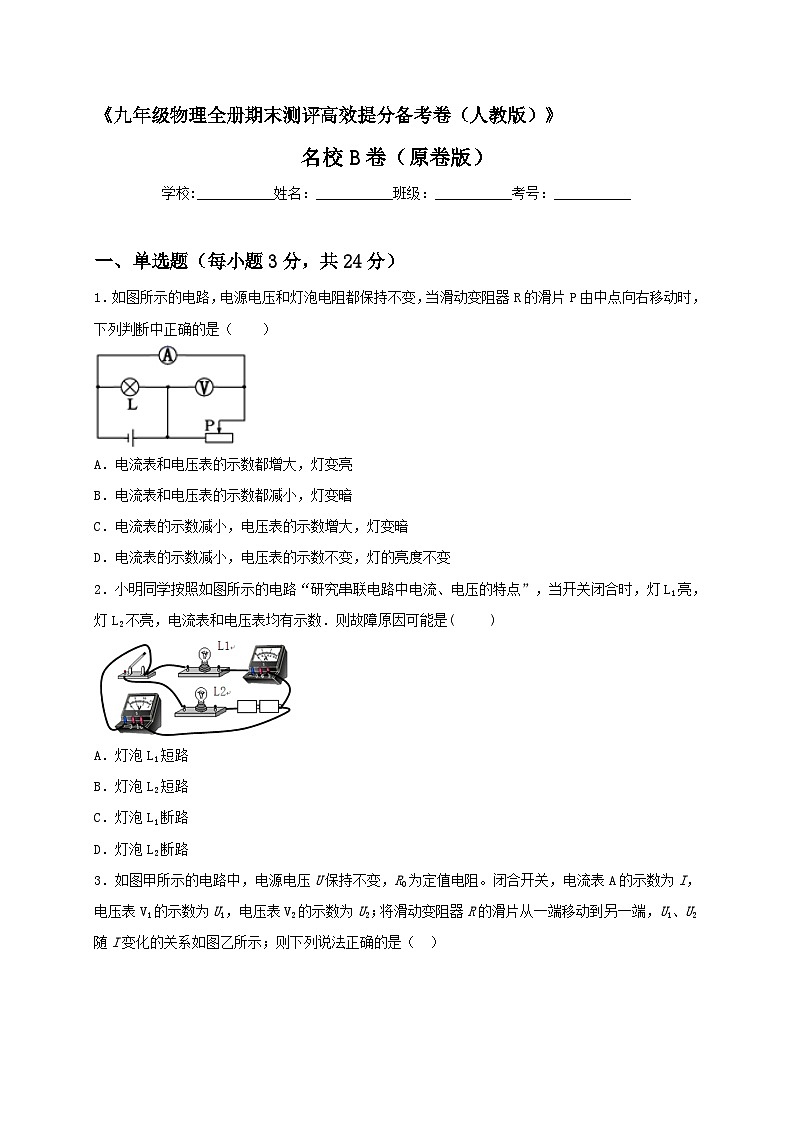 最新人教版九年级全册物理期末测评高效提分备考名校B卷（原卷版）01